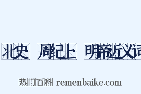 北史·周纪上·明帝近义词是什么意思的图片